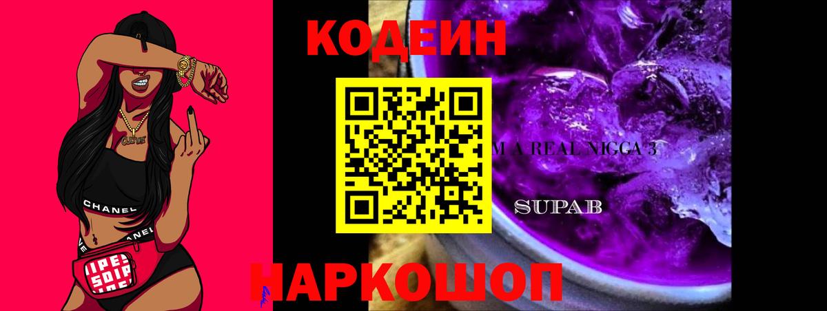 Кодеин напиток Lean (лин)  Вход с VPN  Кодеин Purple Drank  Воркута 